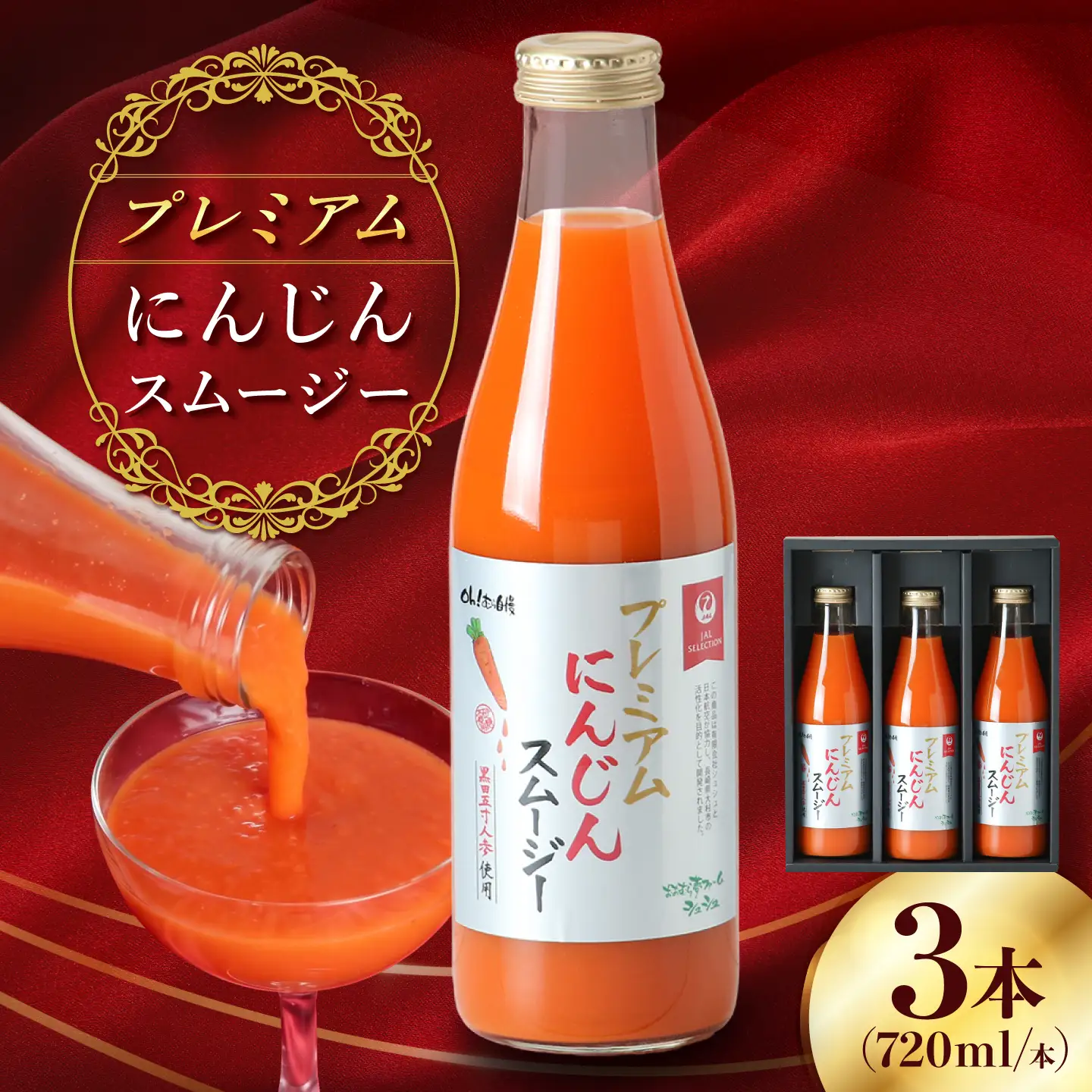 【JALとのコラボ品】プレミアムにんじんスムージー720ml 3本 大村市 おおむら夢ファーム/ 人参スムージー にんじんスムージー スムージー にんじんジュース にんじん 人参 スムージー 野菜スムージー 野菜ジュース 野菜ドリンク[ACAA491]