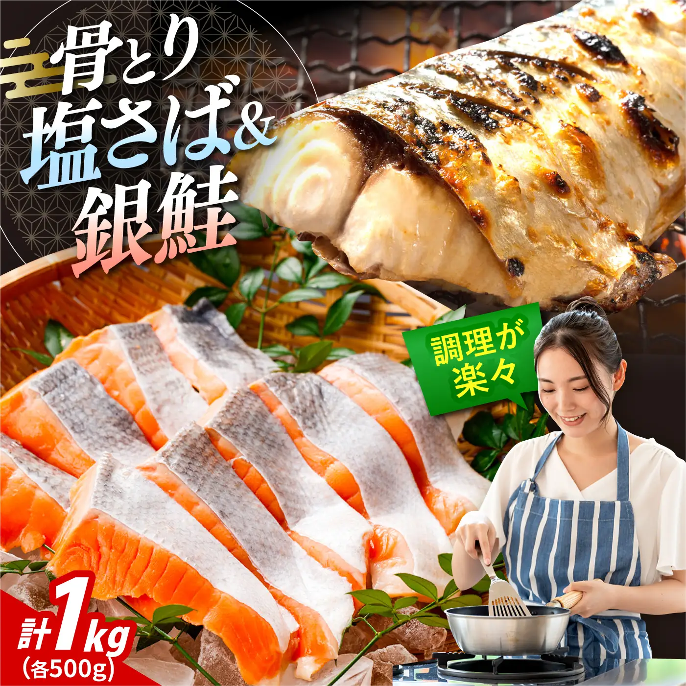 骨取りさば　骨取り銀鮭　計1kg　（銀鮭 500g/さば500g） / 骨なし 骨取り 下処理不要 子ども 安心 冷凍 鮭 銀鮭 サケ さけ しゃけ シャケ  さば サバ 鯖 切身 切り身 / 大村市 / かとりストアー[ACAN153]
