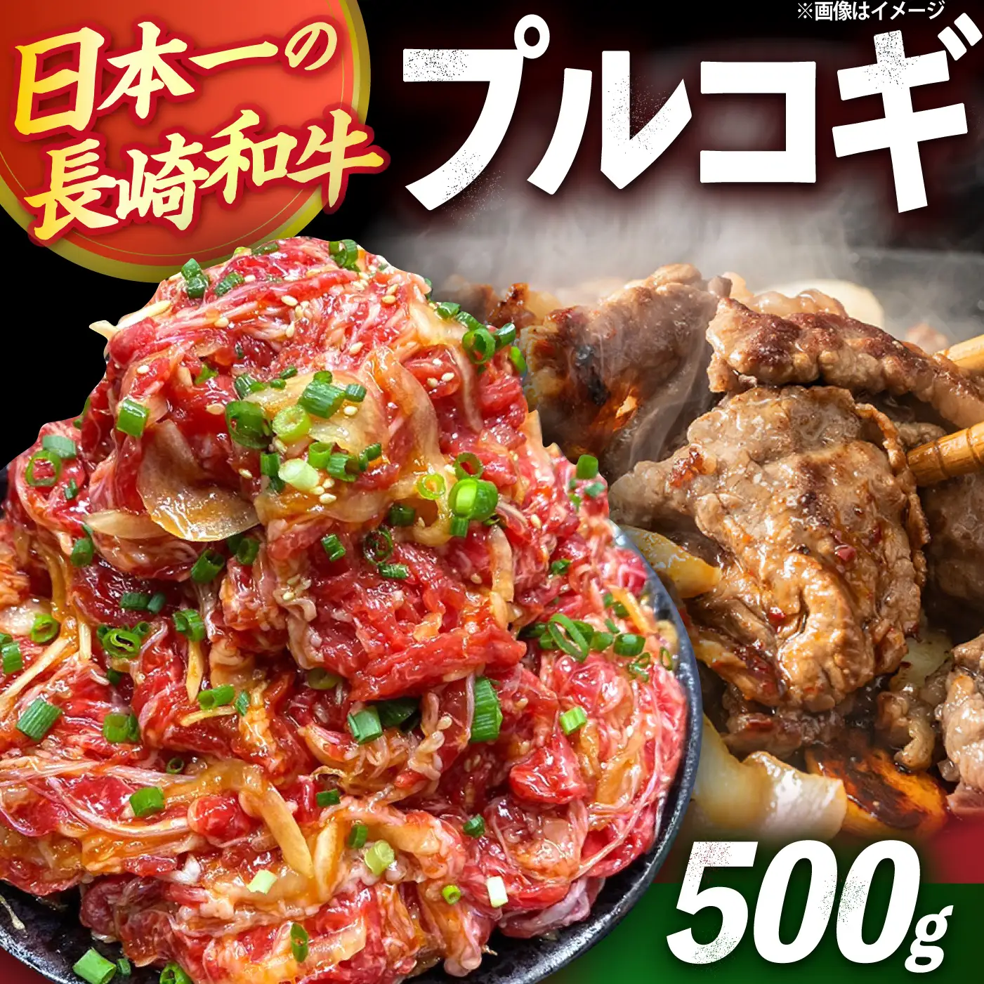 長崎和牛プルコギ切り落とし 500g 冷凍真空パック / 和牛 牛肉 プルコギ 味付け肉 味付け済み 真空パック / 大村市 かとりストアー[ACAN154]
