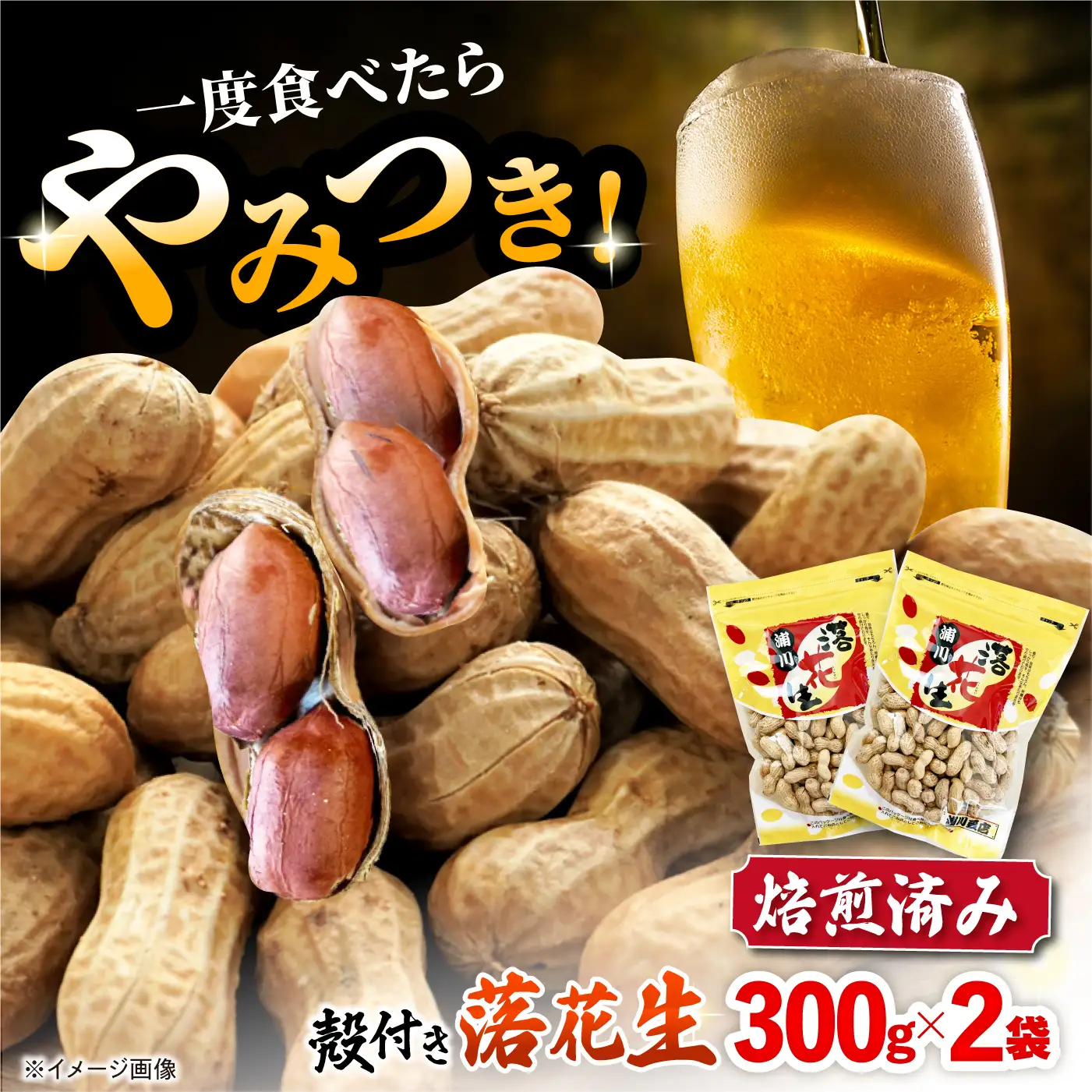 落花生 殻付き落花生300g×2袋 | ピーナツ ナッツ [ACZR018]