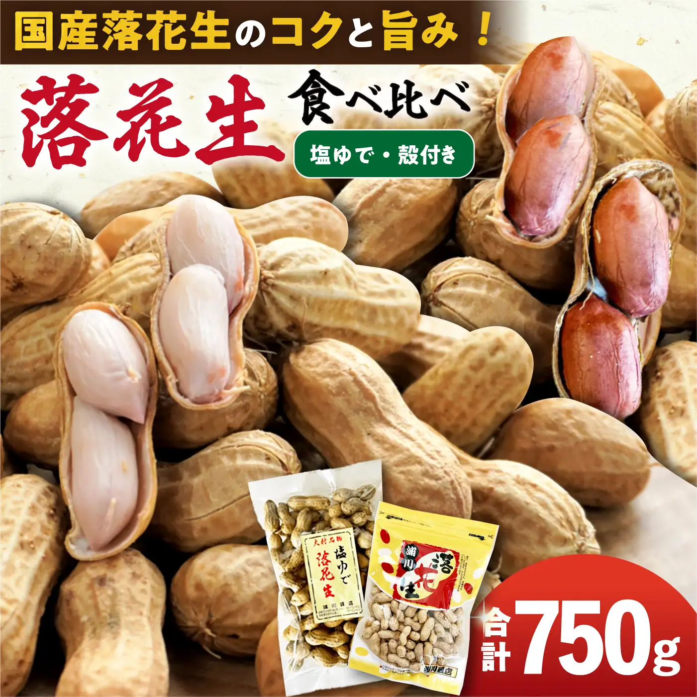 落花生　2種食べ比べセット　計750g（茹で500g・殻付き250g）[ACZR019]