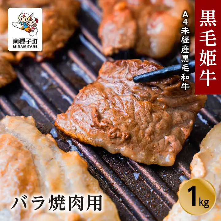 黒毛姫牛「バラ焼肉用1kg」A4未経産黒毛和牛