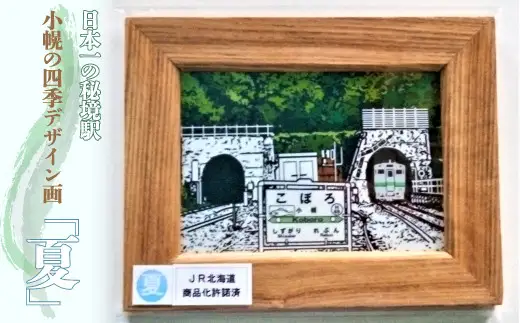 小幌の四季デザイン画「夏」 