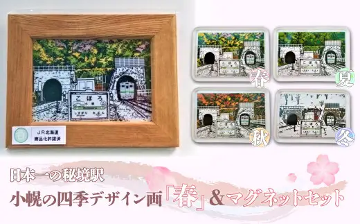 小幌の四季デザイン画「春」＆マグネットセット 