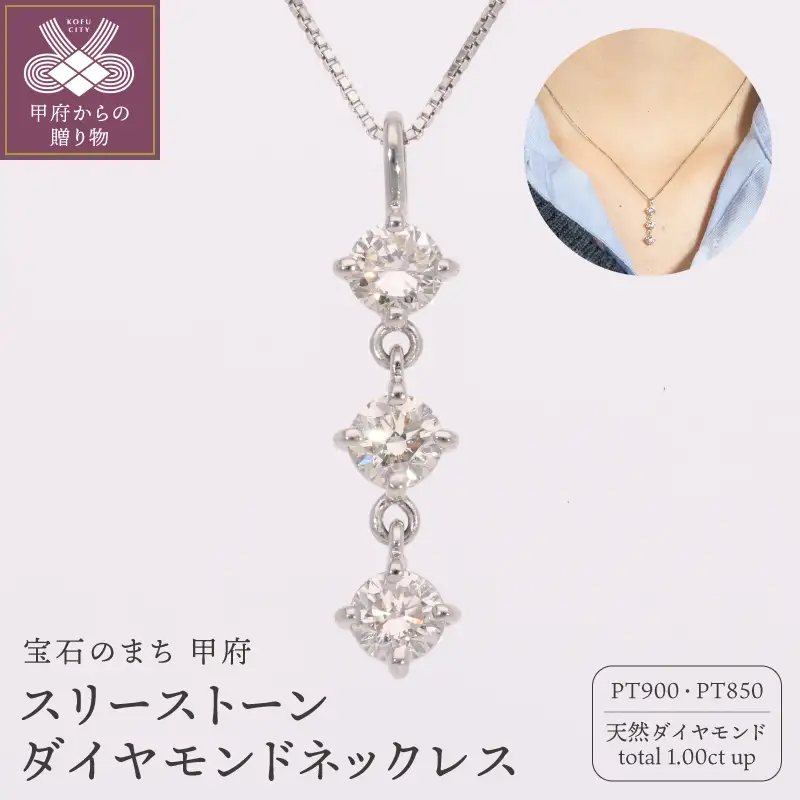 プラチナ900 スリーストーン ネックレス ダイヤモンド トータル 1ct up EJ-113
