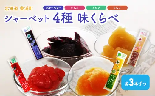 北海道 豊浦町 シャーベット 4種 味くらべ 各3本ずつ（ ブルーベリー、いちご、メロン、りんご ）