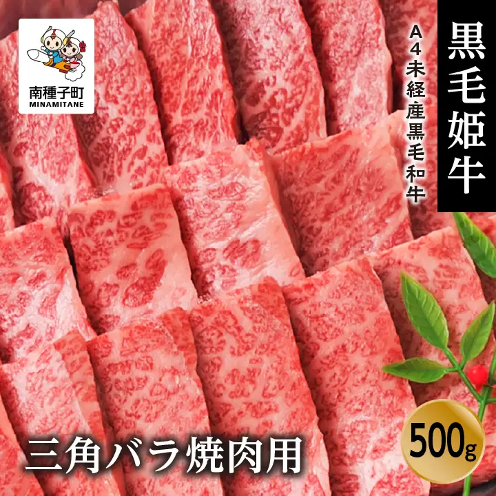 黒毛姫牛「三角バラ焼肉用500g」A4未経産黒毛和牛