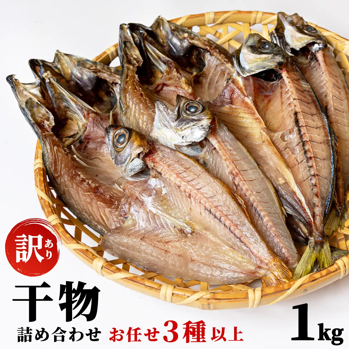 【訳アリ】干物詰め合わせ お任せ3種以上 1kg
