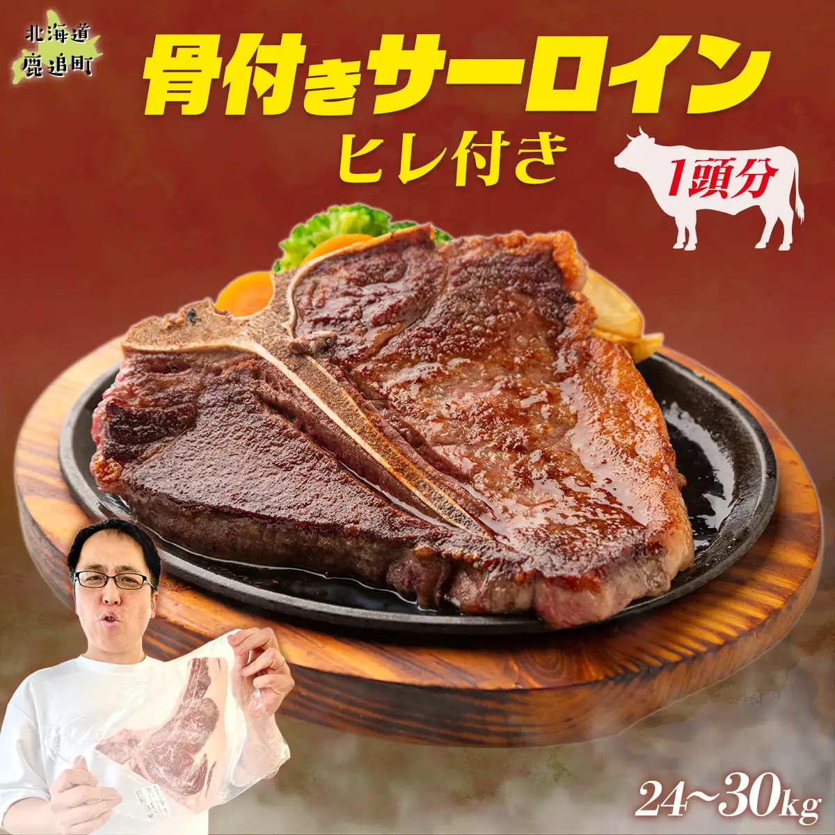 とかち鹿追牛 骨付きサーロイン(ヒレ付き)（1頭分) SKA040
