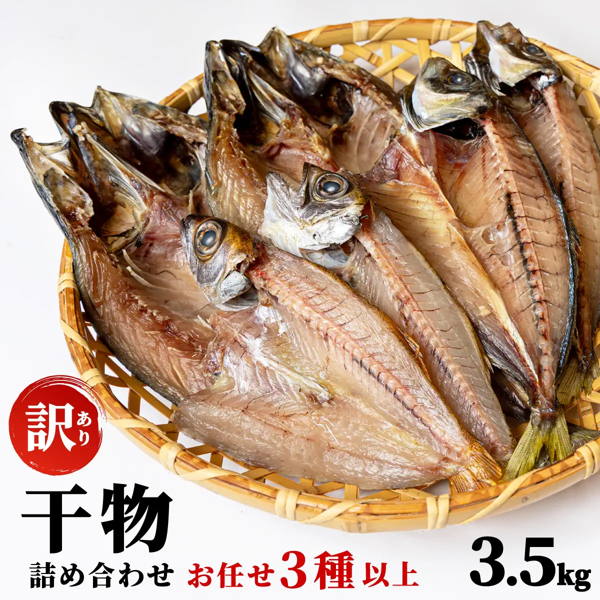 【訳アリ】干物詰め合わせ お任せ3種以上 3.5kg