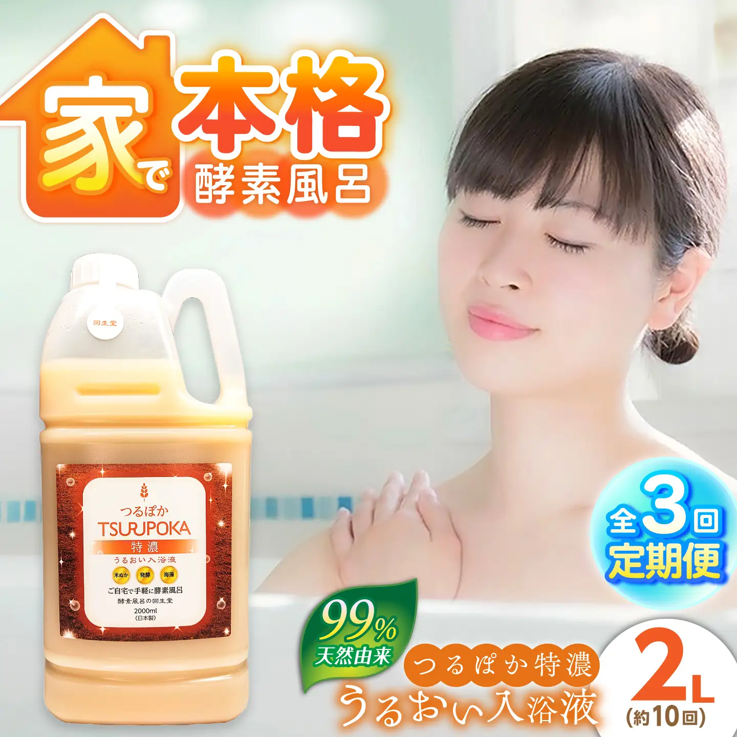 【3回定期便】うるおい入浴液「つるぽか特濃」2L / お風呂 酵素風呂 乳酸菌 自然 / 恵那市 / 回生堂[AUAU025]