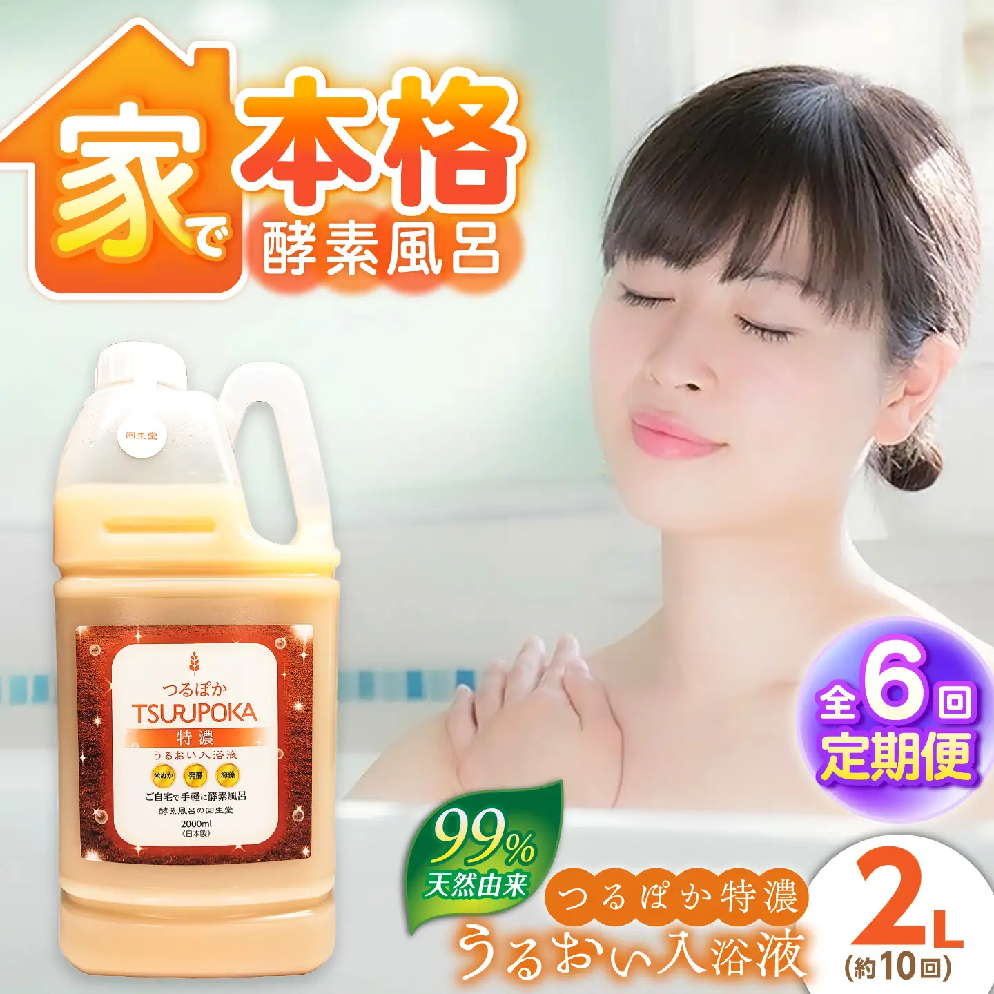 【6回定期便】うるおい入浴液「つるぽか特濃」2L / お風呂 酵素風呂 乳酸菌 自然 / 恵那市 / 回生堂[AUAU026]