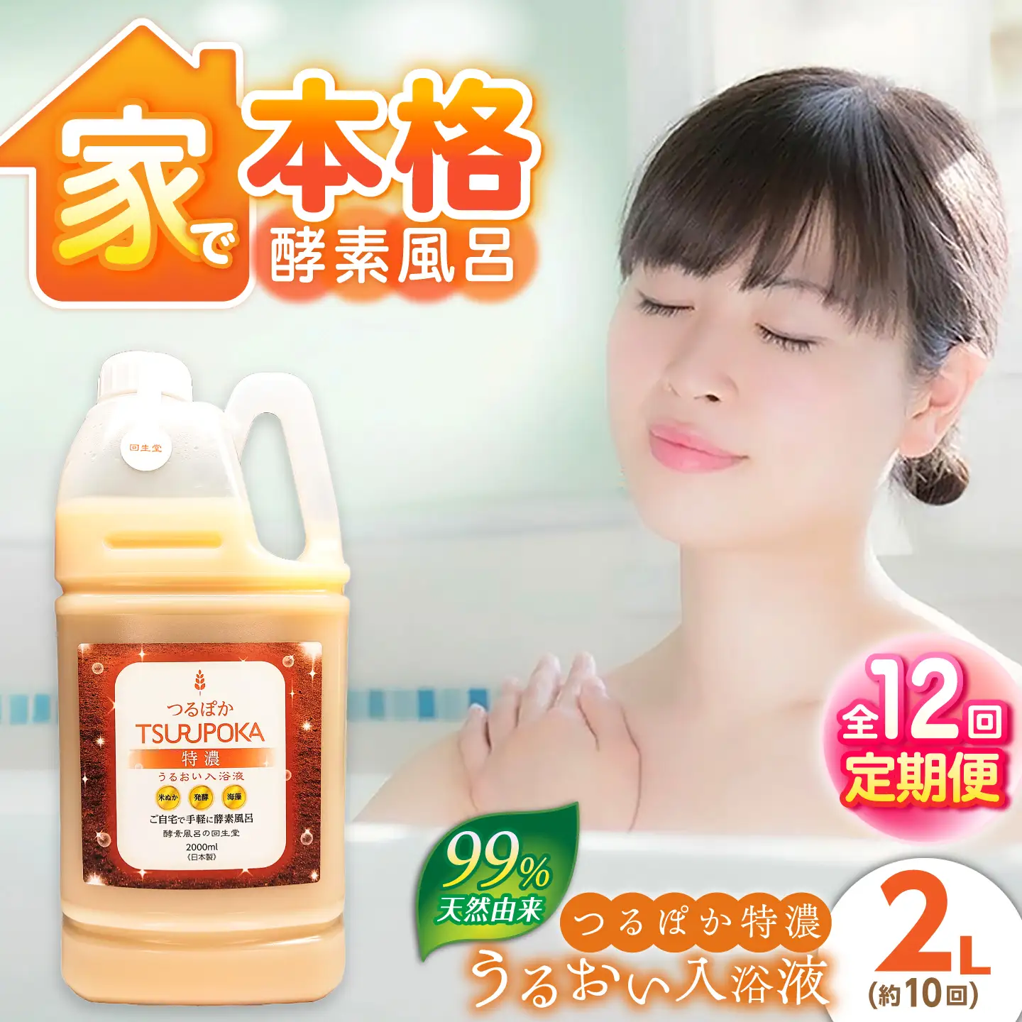 【12回定期便】うるおい入浴液「つるぽか特濃」2L / お風呂 酵素風呂 乳酸菌 自然 / 恵那市 / 回生堂[AUAU027]