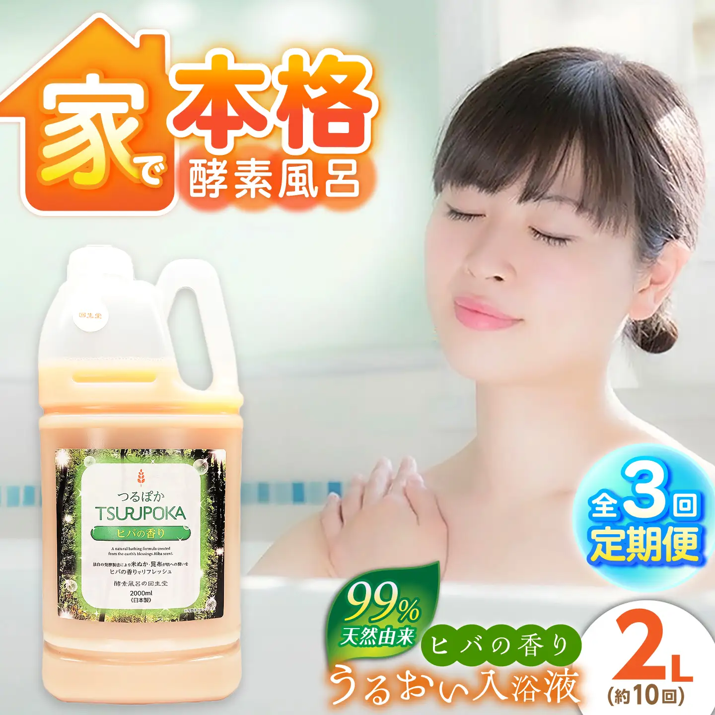 【3回定期便】うるおい入浴液「つるぽかヒバの香り」 2L / お風呂 酵素風呂 乳酸菌 自然 / 恵那市 / 回生堂[AUAU028]