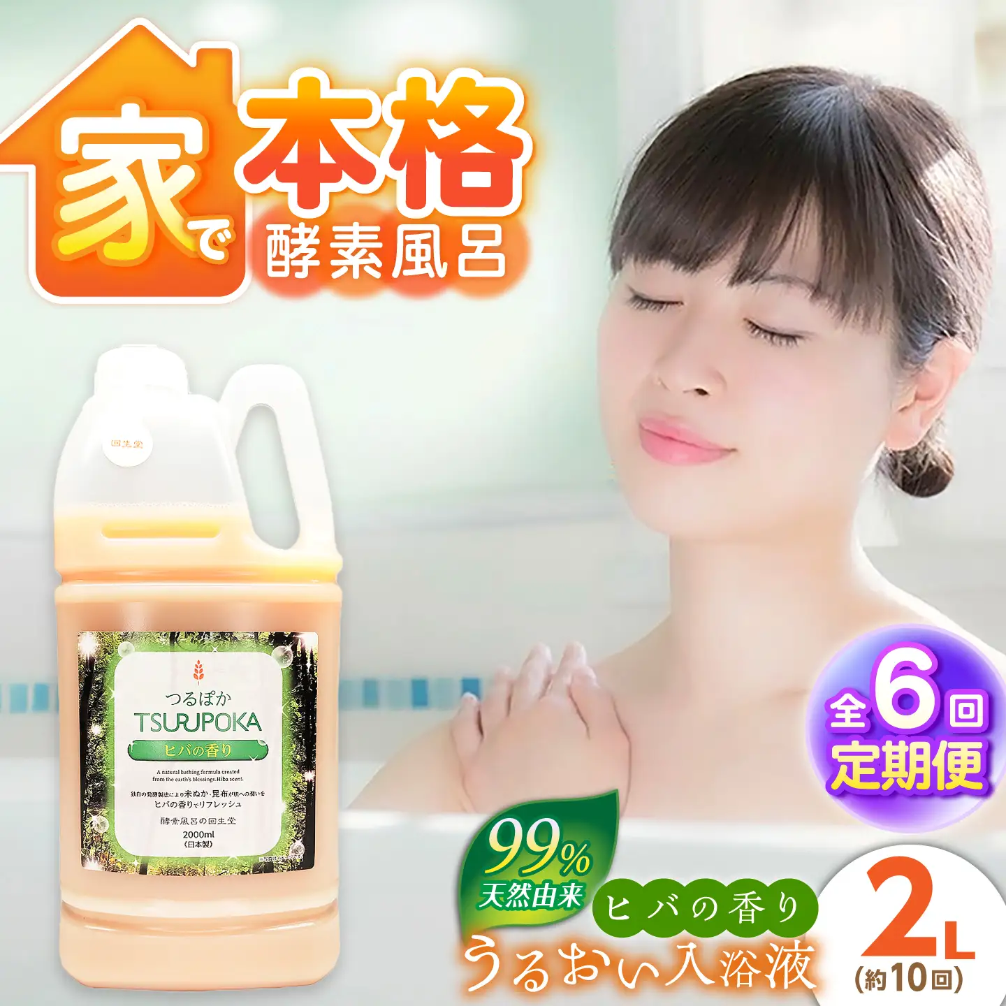 【6回定期便】うるおい入浴液「つるぽかヒバの香り」 2L / お風呂 酵素風呂 乳酸菌 自然 / 恵那市 / 回生堂[AUAU029]
