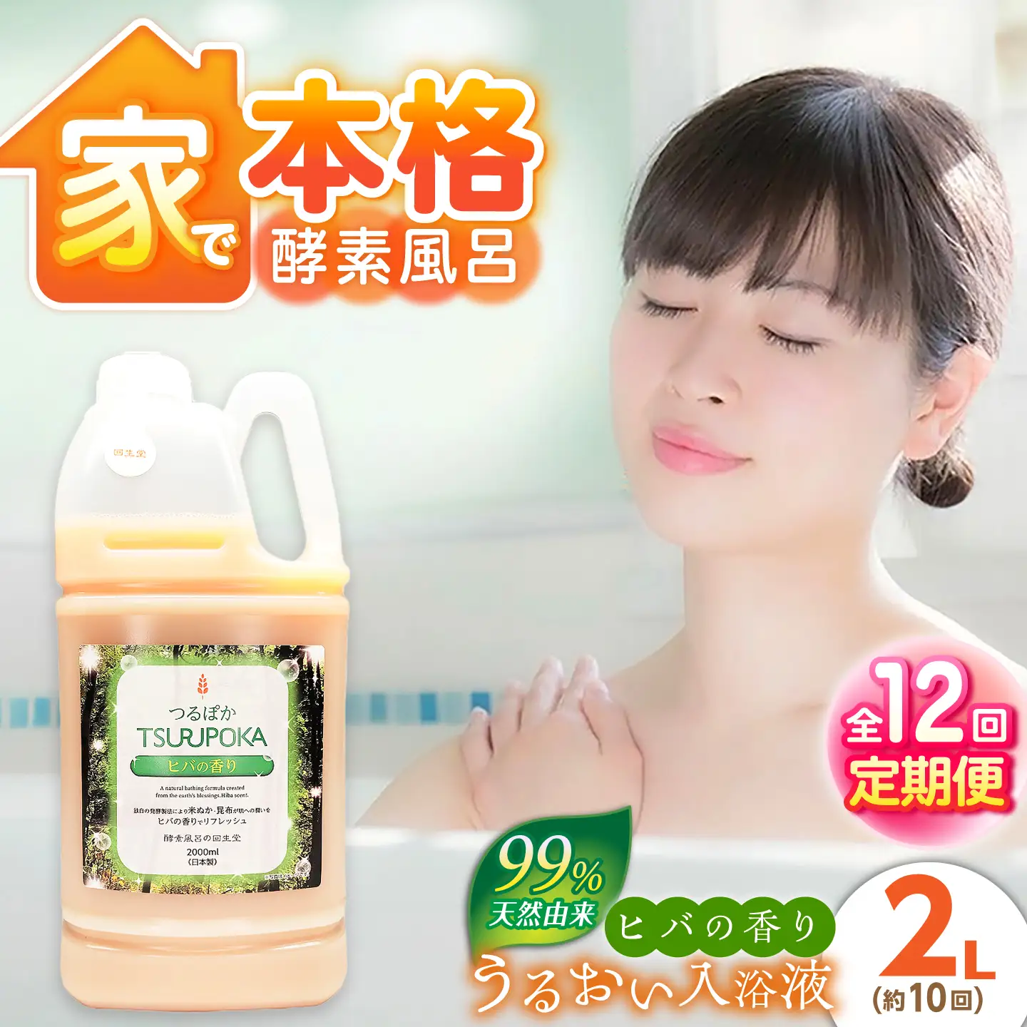 【12回定期便】うるおい入浴液「つるぽかヒバの香り」 2L / お風呂 酵素風呂 乳酸菌 自然 / 恵那市 / 回生堂[AUAU030]