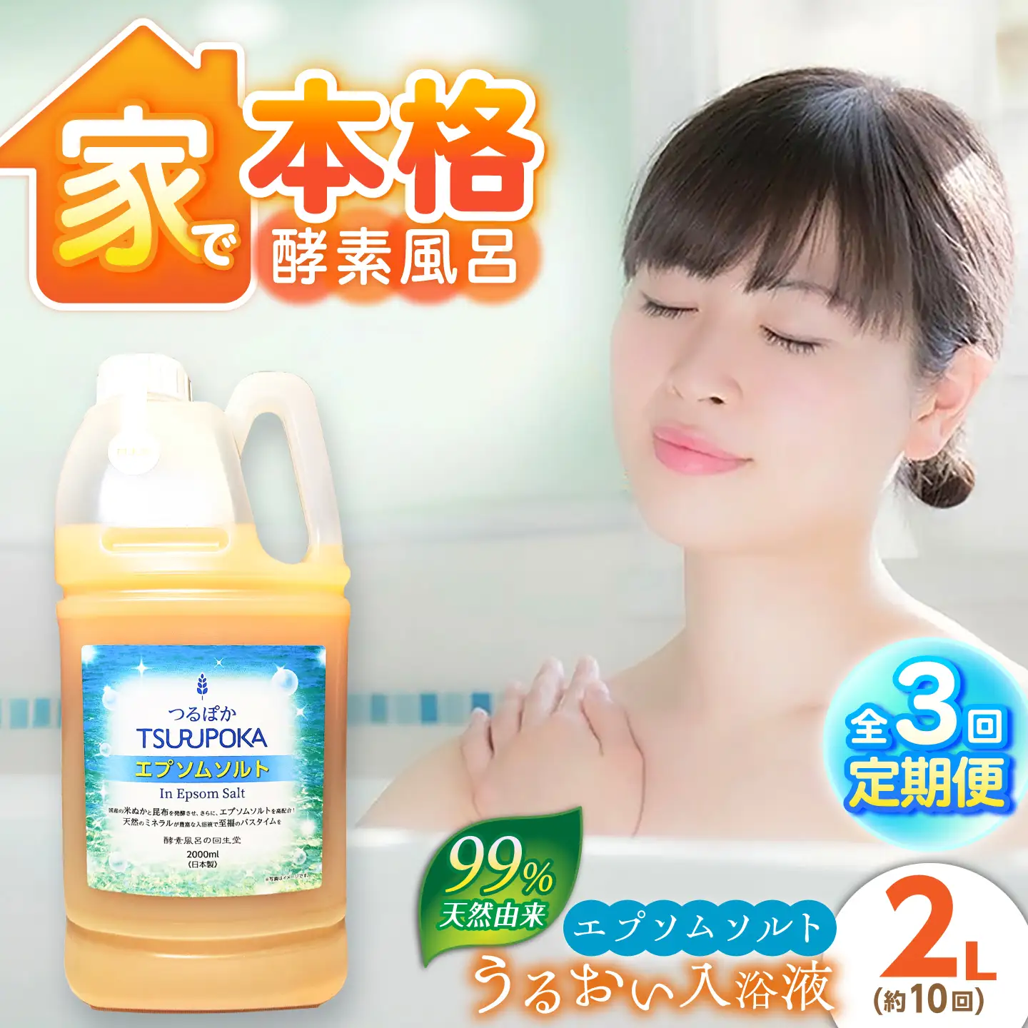 【3回定期便】うるおい入浴液「つるぽかエプソムソルト」 2L / お風呂 酵素風呂 乳酸菌 自然 / 恵那市 / 回生堂[AUAU031]