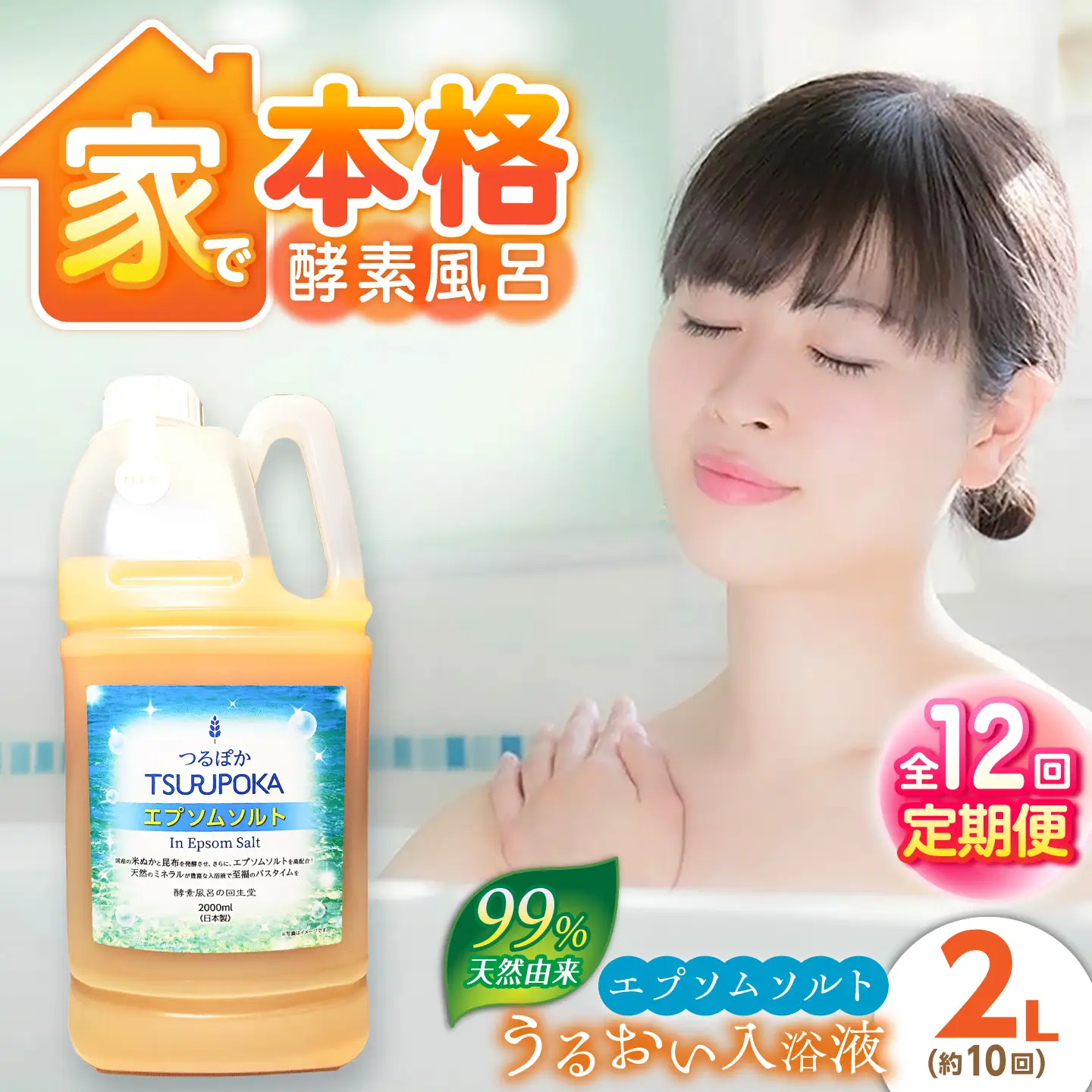 【12回定期便】うるおい入浴液「つるぽかエプソムソルト」 2L / お風呂 酵素風呂 乳酸菌 自然 / 恵那市 / 回生堂[AUAU033]