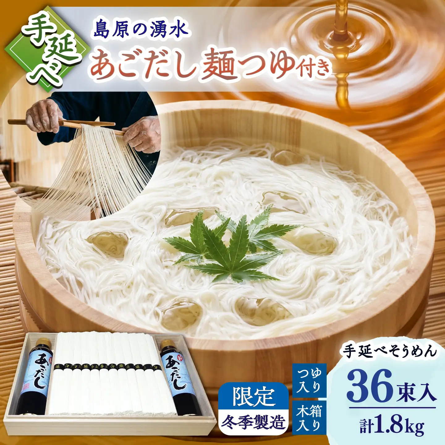 【昔ながらの手延ばし製法】手延べそうめん 冬季限定製造 木箱入り 麺つゆセット 1800g 麺つゆ190ml×2 / そうめん ソーメン 島原手延そうめん / 南島原市 / 高橋謙作製麺[SGY009]