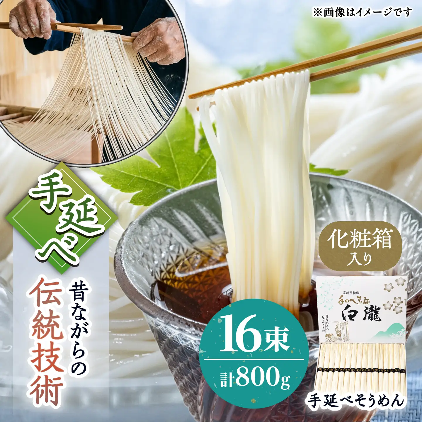 【昔ながらの手延ばし製法】手延べそうめん 800g化粧箱入り / そうめん ソーメン そうめん ソーメン 島原そうめん 手延べ 麺 素麺 乾麺 ソーメン / 南島原市 / 高橋謙作製麺[SGY010]