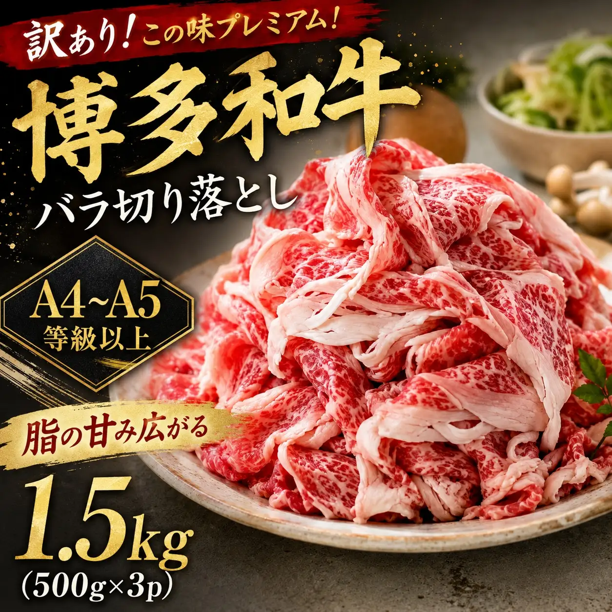 訳あり！この味プレミアム！【A4～A5】博多和牛バラ切り落とし 1.5kg（500ｇ×3ｐ)【CP054c】