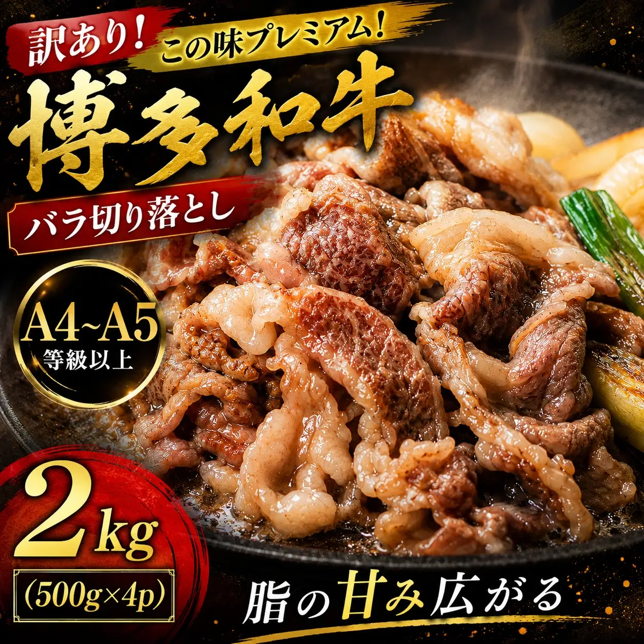 訳あり！この味プレミアム！【A4～A5】博多和牛バラ切り落とし 2kg（500ｇ×4ｐ)【CP054d】