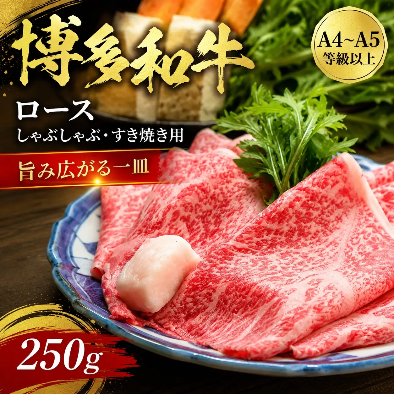【厳選部位】【A4～A5】博多和牛ロースしゃぶしゃぶすき焼き用　250g【CP058a】