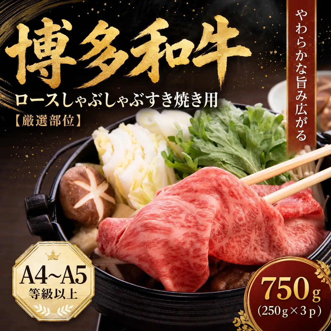【厳選部位】【A4～A5】博多和牛ロースしゃぶしゃぶすき焼き用 750g（250ｇ×3ｐ)【CP058c】