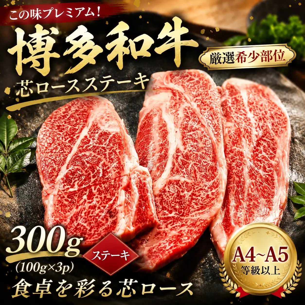 この味プレミアム！【A4～A5】【厳選希少部位】博多和牛芯ロースステーキ 300ｇ（100ｇ×3ｐ)【CP061c】