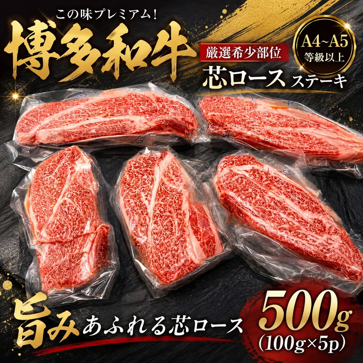 この味プレミアム！【A4～A5】【厳選希少部位】博多和牛芯ロースステーキ 500ｇ（100ｇ×5ｐ)【CP061d】