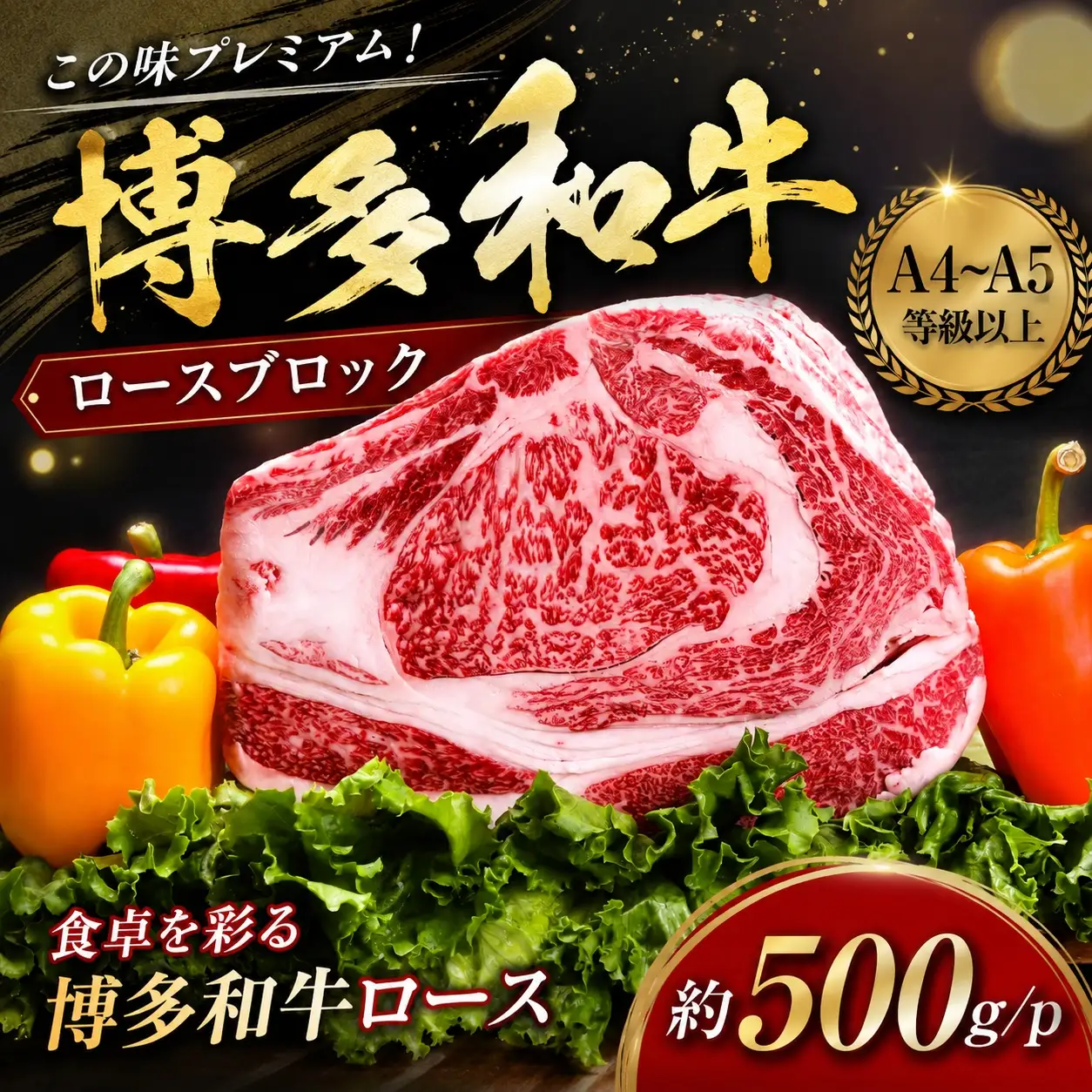 この味プレミアム！【A4～A5】博多和牛ロースブロック 約500g【CP070a】