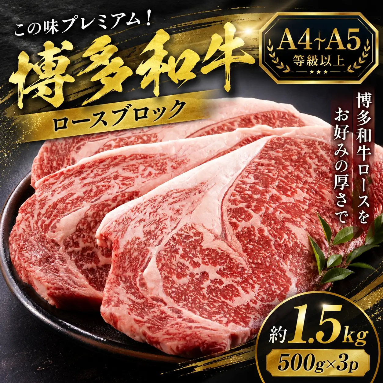 この味プレミアム！【A4～A5】博多和牛ロースブロック 約1.5kg（500ｇ×3ｐ)【CP070c】