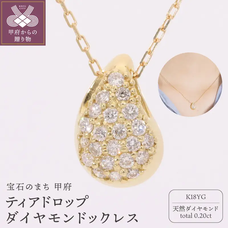 K18 イエローゴールド ティアドロップ ダイヤモンド 0.2ｃｔ ネックレス EJ-117