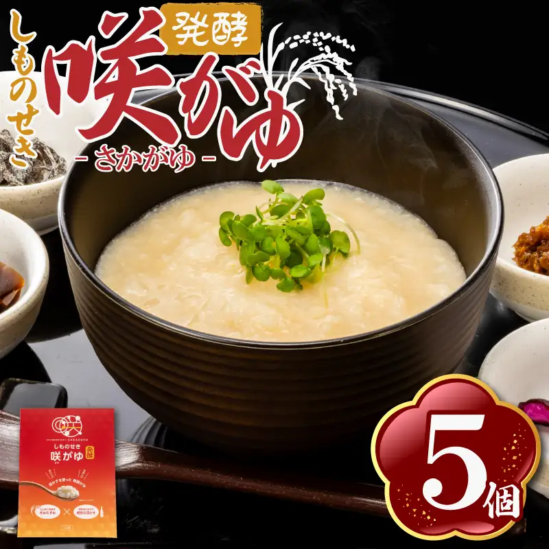 しものせき 咲がゆ 5個セット 155g×5個 | おかゆ 発酵 下関 山口 NT001-x