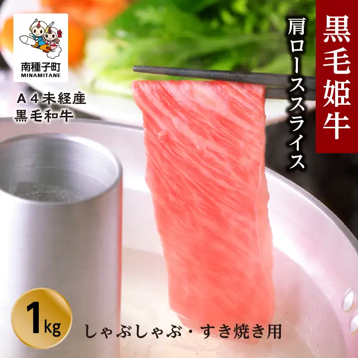 黒毛姫牛「肩ローススライスしゃぶしゃぶ・すき焼き用1kg」A4未経産黒毛和牛