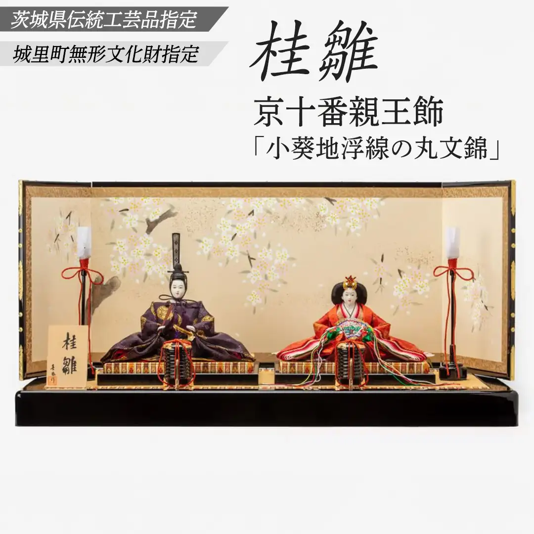 京十番親王飾「小葵地浮線の丸文錦」桂雛 ひな人形 お雛様 おひなさま ひな祭り 雛祭り 節句飾り 手作り 職人 女の子 出産祝い お祝い 贈答 贈答用 茨城県 城里町 (AZ008)