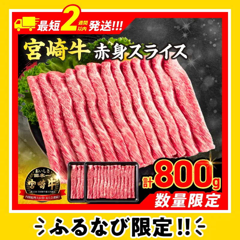 【スピード発送】【畜産農家応援】数量限定 厳選 宮崎牛 赤身 スライス 計800g FN-Limited-PR_BDV4-26-2W