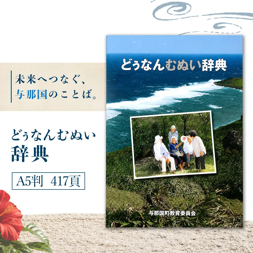 どぅなんむぬい辞典（A5判） AH-2