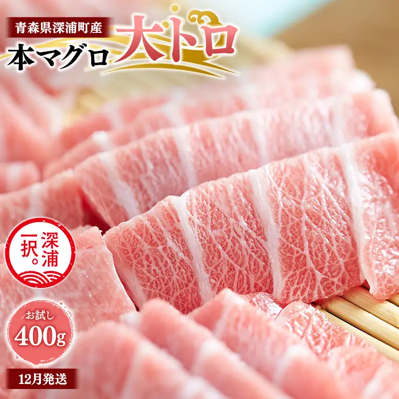  天然本マグロ 大トロ 200g×2  [fu-0015-018_12]