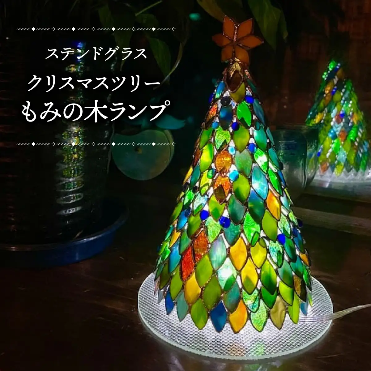 クリスマスツリーもみの木ランプ（ステンドグラス）