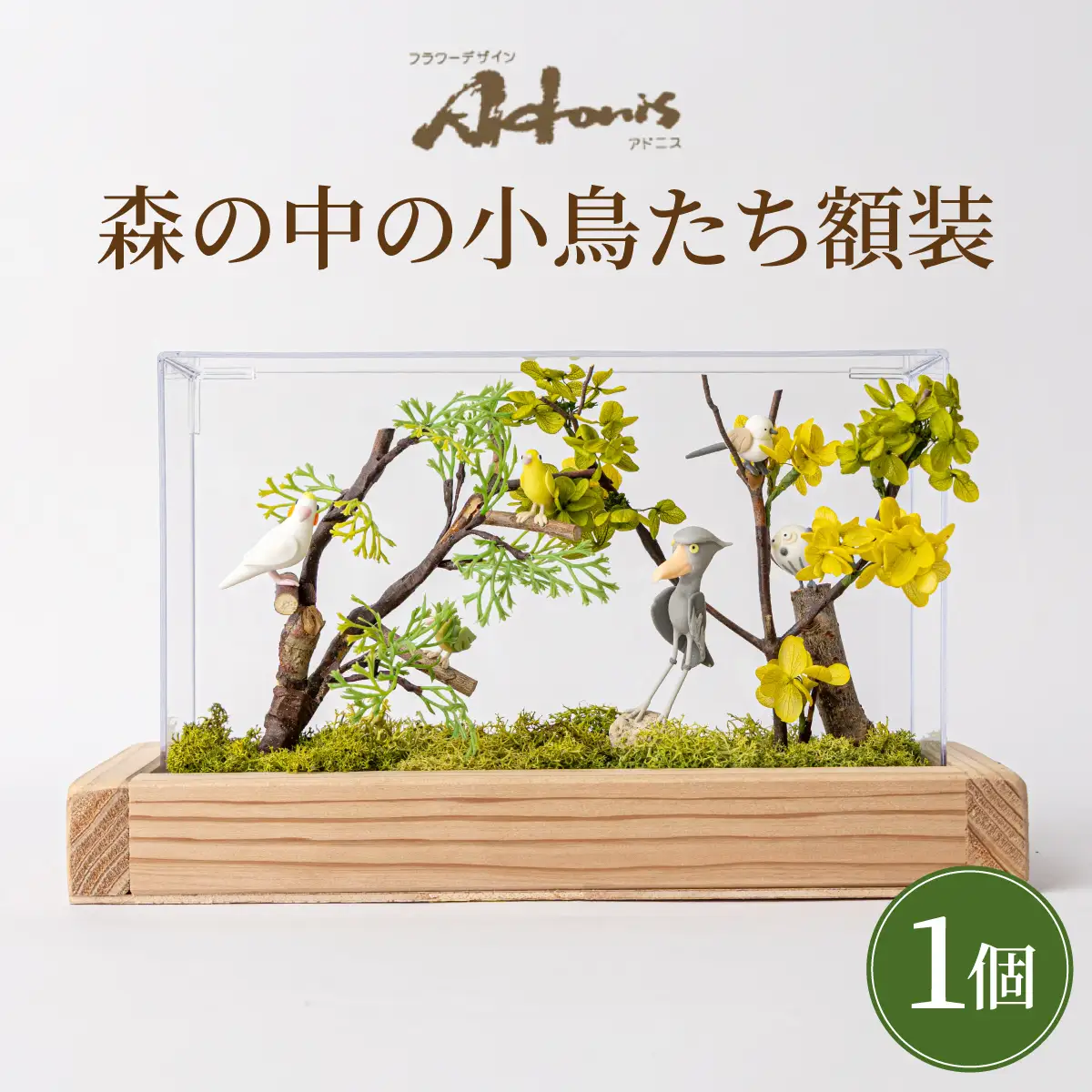 森の中の小鳥たち額装