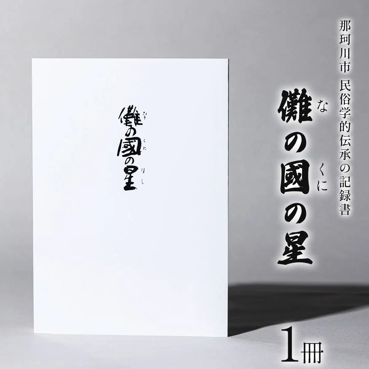 儺の國の星＜那珂川市ふるさと納税＞那珂川市