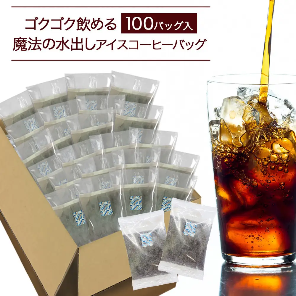 ゴクゴク飲める100バッグ入り  魔法の水出しアイスコーヒーバッグ