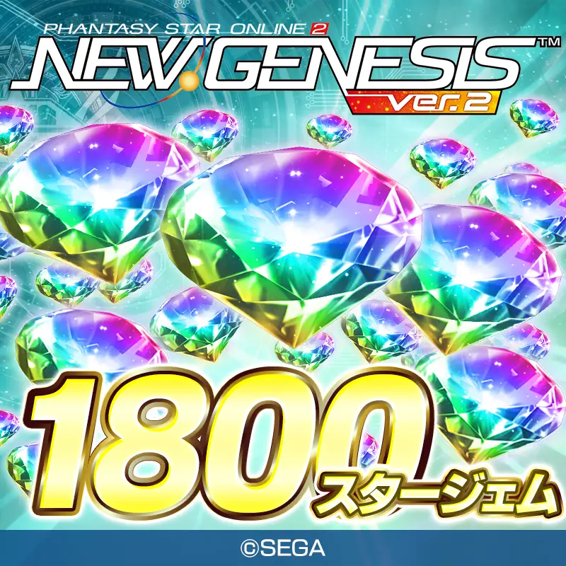 PSO2 ニュージェネシス ver.2　1800スタージェム