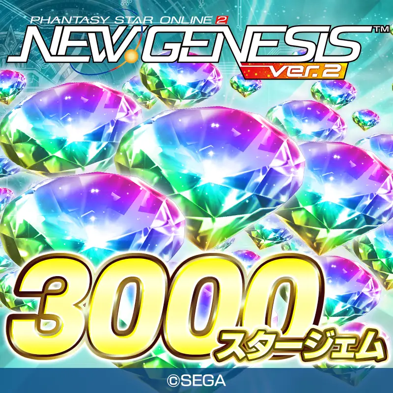 PSO2 ニュージェネシス ver.2　3000スタージェム