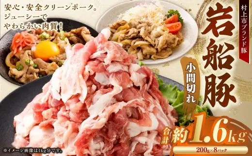 【村上市 豚】 岩船豚 小間切れ 計約1.6kg（約200g×8パック） ／ 肉 にく お肉 豚肉 ぶた肉 ブタ肉 ポーク こま切れ ジューシー やわらか 小分け 冷凍 国産 001-0002