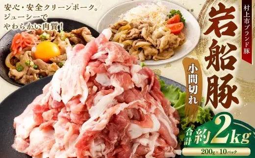 【村上市 豚】 岩船豚 小間切れ 計約2kg（約200g×10パック） ／ 肉 にく お肉 豚肉 ぶた肉 ブタ肉 ポーク こま切れ ジューシー やわらか 小分け 冷凍 国産 001-0003