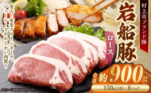 【村上市 豚】 岩船豚 ロース 計約900g（約150g（1枚）×6パック） ／ 肉 にく お肉 豚肉 ぶた肉 ブタ肉 ポーク ロース肉 ジューシー やわらか 小分け 冷凍 国産 001-0005