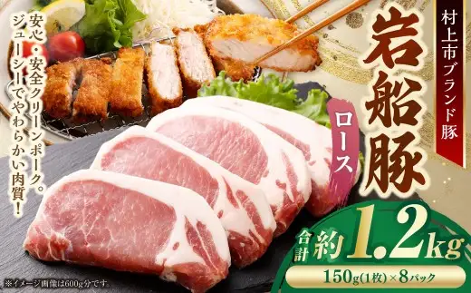 【村上市 豚】 岩船豚 ロース 計約1.2kg（約150g（1枚）×8パック） ／ 肉 にく お肉 豚肉 ぶた肉 ブタ肉 ポーク ロース肉 ジューシー やわらか 小分け 冷凍 国産 001-0006