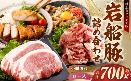 【村上市 豚】 岩船豚 小間切れ （約200g×2パック） ロース （約150g（1枚）×2パック） 詰め合わせ 計約700g ／ 肉 にく お肉 豚肉 ぶた肉 ブタ肉 ポーク こま切れ ロース肉 ジューシー やわらか 小分け 冷凍 国産 001-0007